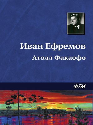 cover image of Атолл Факаофо